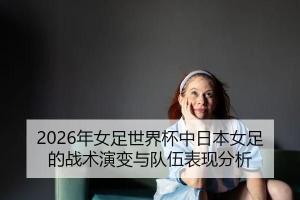 nian-nv-zu-shi-jie-bei-zhong-ri-ben-nv-zu-de-zhan-shu-yan-bian-yu-dui-wu-biao-xian-fen-xi-2-409.jpg