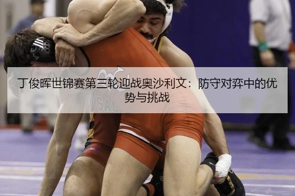 ding-jun-hui-shi-jin-sai-di-san-lun-ying-zhan-ao-sha-li-wen-fang-shou-dui-yi-zhong-de-you-shi-yu-tiao-zhan-2-166.jpg