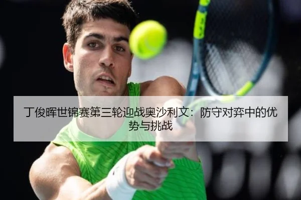 ding-jun-hui-shi-jin-sai-di-san-lun-ying-zhan-ao-sha-li-wen-fang-shou-dui-yi-zhong-de-you-shi-yu-tiao-zhan-3-700.jpg