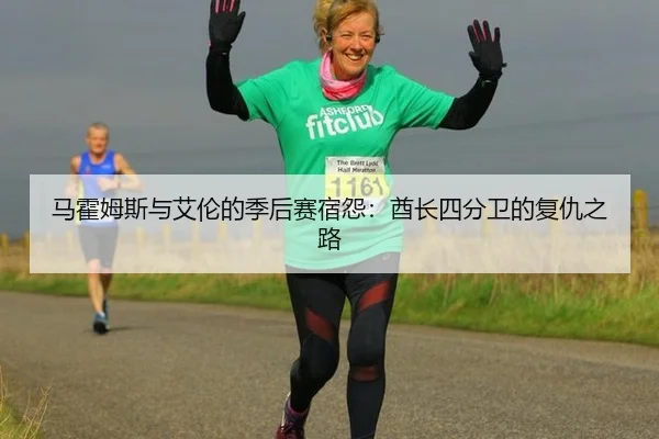 马霍姆斯与艾伦的季后赛宿怨：酋长四分卫的复仇之路