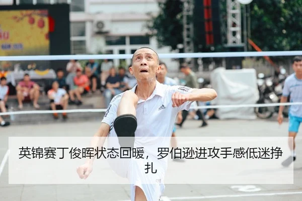 英锦赛丁俊晖状态回暖，罗伯逊进攻手感低迷挣扎