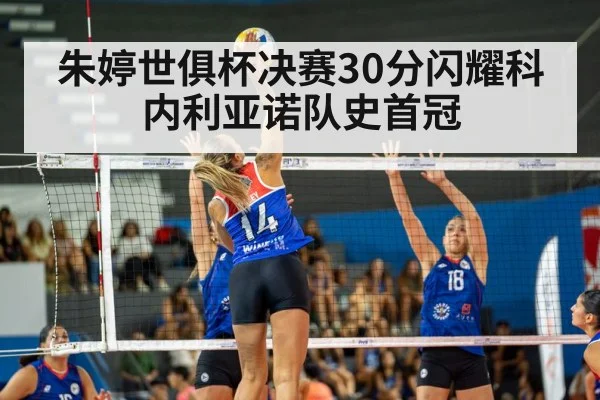 朱婷世俱杯决赛30分闪耀科内利亚诺队史首冠