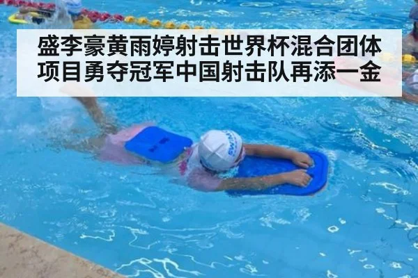 盛李豪黄雨婷射击世界杯混合团体项目勇夺冠军中国射击队再添一金