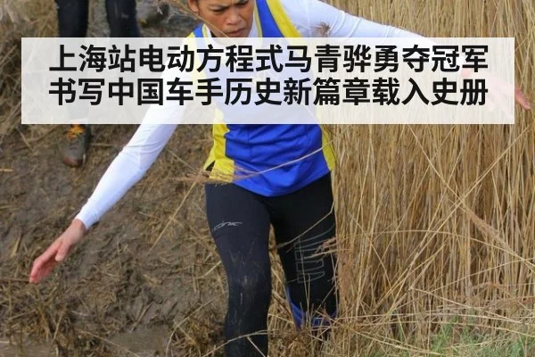 上海站电动方程式马青骅勇夺冠军书写中国车手历史新篇章载入史册