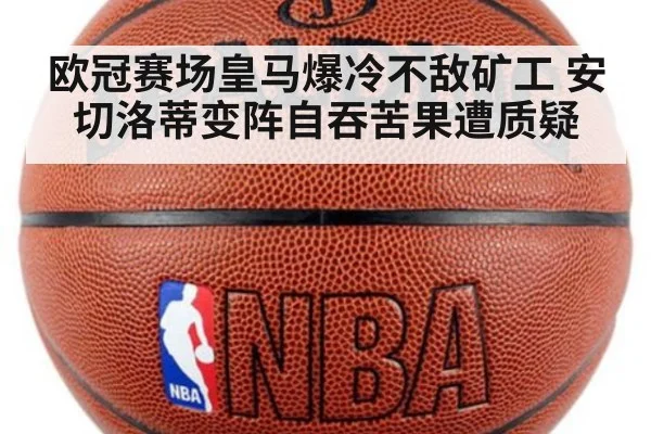 欧冠赛场皇马爆冷不敌矿工 安切洛蒂变阵自吞苦果遭质疑