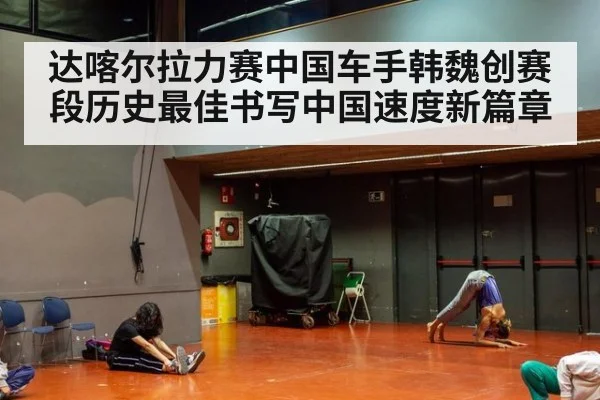 达喀尔拉力赛中国车手韩魏创赛段历史最佳书写中国速度新篇章
