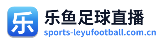 乐鱼足球直播